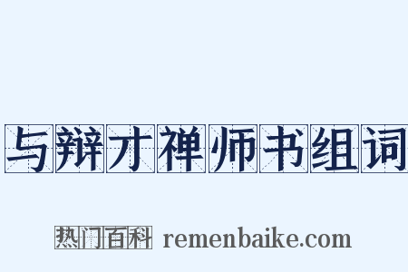 与辩才禅师书组词是什么意思的图片